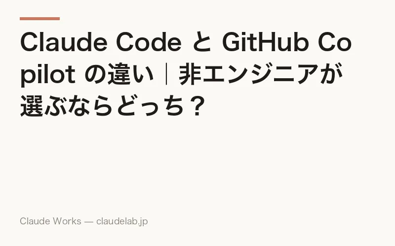 Claude Code と GitHub Copilot の違い|非エンジニアが選ぶならどっち?