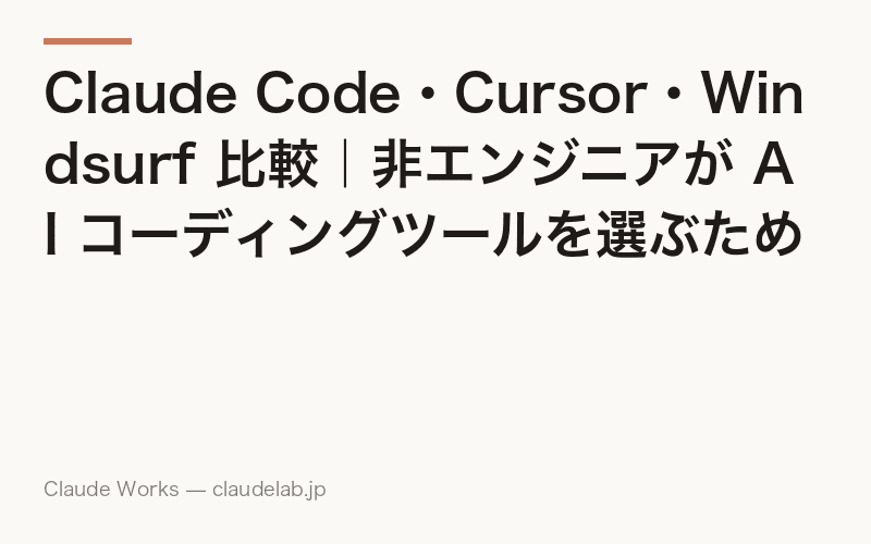 Claude Code・Cursor・Windsurf 比較|非エンジニアが AI コーディングツールを選ぶための判断ガイド