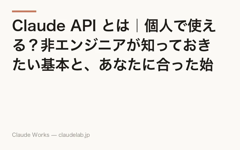 Claude APIとは|料金・Claude Coworkとの違い・個人での始め方【2026年7月】