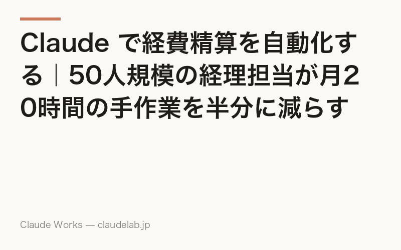 Claude で経費精算を自動化する|50人規模の経理担当が月20時間の手作業を半分に減らす方法