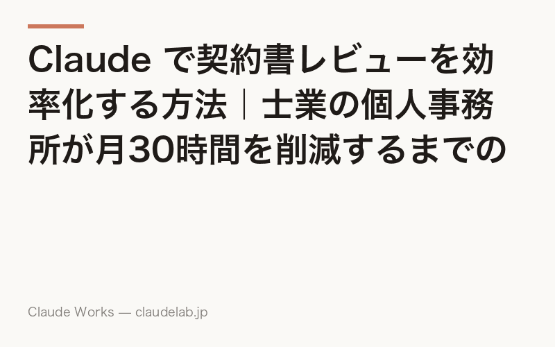 Claude で契約書レビューを効率化する方法|士業の個人事務所が月30時間を削減するまでの手順