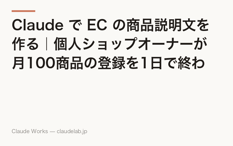 Claude で EC の商品説明文を作る|個人ショップオーナーが月100商品の登録を1日で終わらせる方法