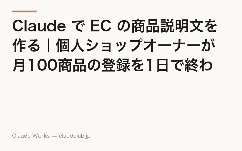 Claude で EC の商品説明文を作る|個人ショップオーナーが月100商品の登録を1日で終わらせる方法