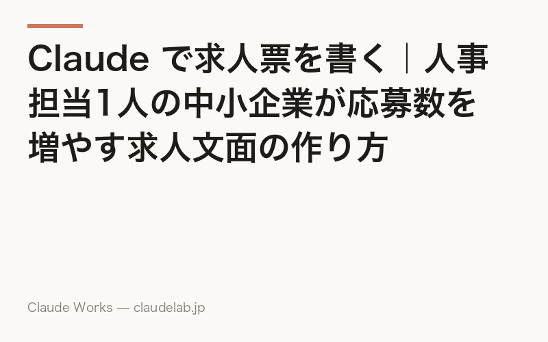 Claude で求人票を書く|人事担当1人の中小企業が応募数を増やす求人文面の作り方