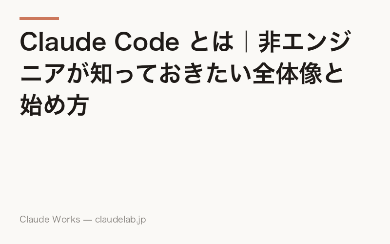 Claude Code とは|非エンジニアが知っておきたい全体像と始め方