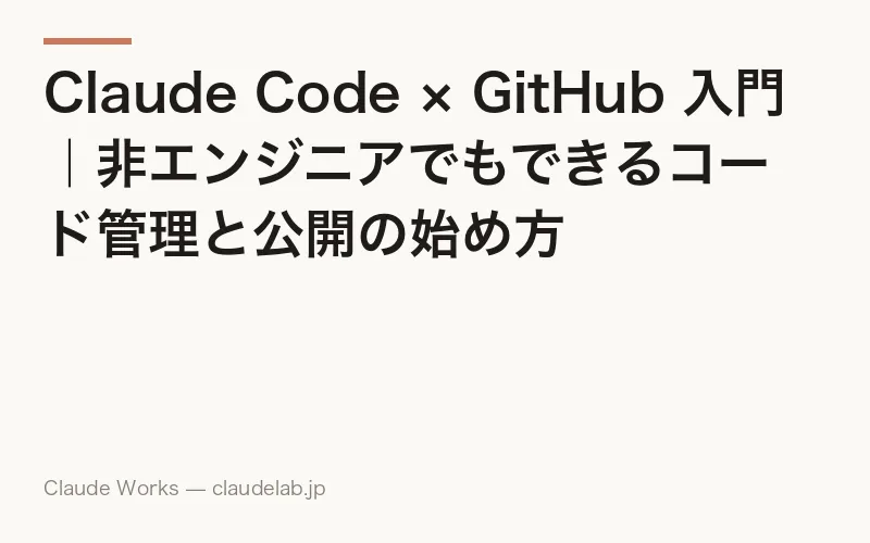 Claude Code × GitHub 入門|非エンジニアでもできるコード管理と公開の始め方