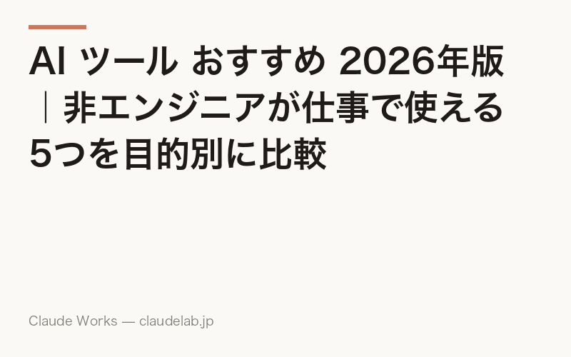 AI ツール おすすめ 2026年版|非エンジニアが仕事で使える5つを目的別に比較