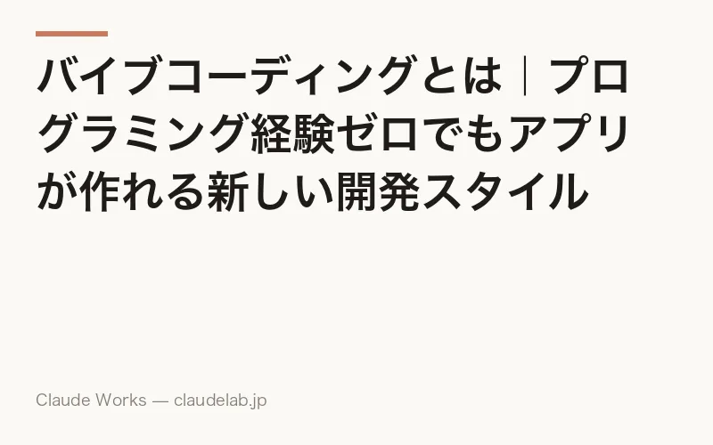 バイブコーディングとは|プログラミング経験ゼロでもアプリが作れる新しい開発スタイル