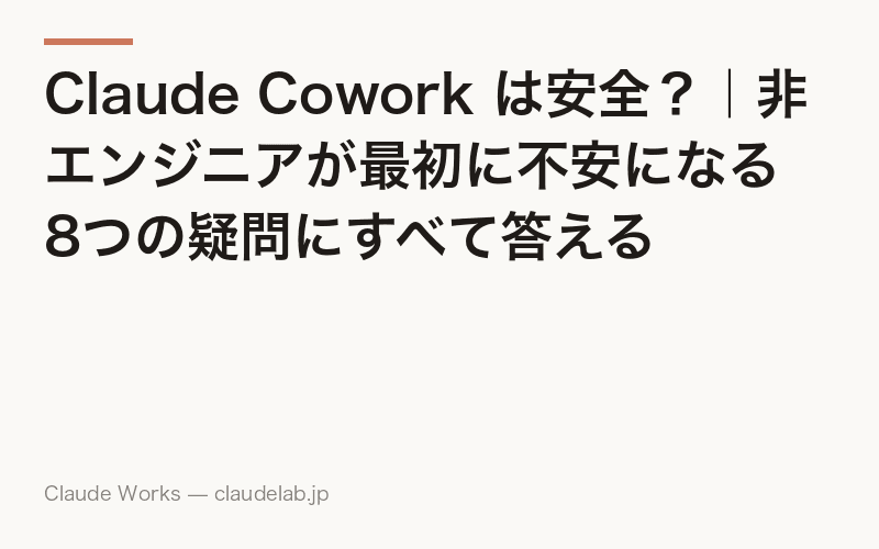 Claude Cowork は安全?|非エンジニアが最初に不安になる8つの疑問にすべて答える