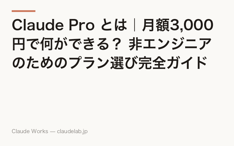 Claude Pro とは|月額20ドルで何ができる?無料版との違いを非エンジニア向けに完全解説【2026年6月版】