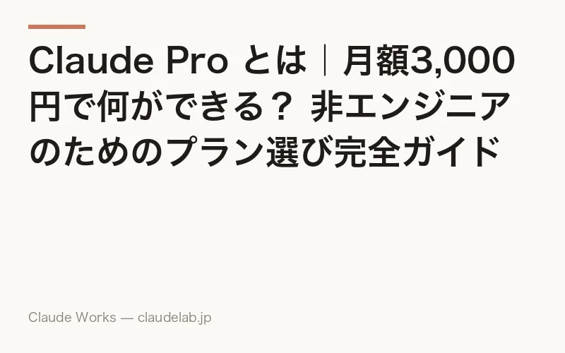 Claude Pro とは|月額20ドルで何ができる?無料版・Maxとの違いを非エンジニア向けに完全解説【2026年7月版】