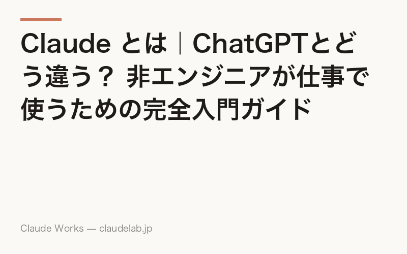 Claude(クロード)とは|ChatGPTとの違い・料金・始め方を非エンジニア向けに完全解説【2026年6月版】
