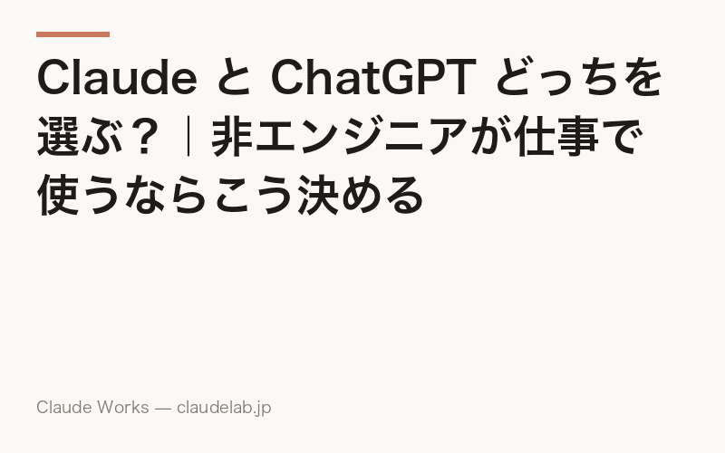 Claude と ChatGPT どっちを選ぶ?|非エンジニアが仕事で使うならこう決める