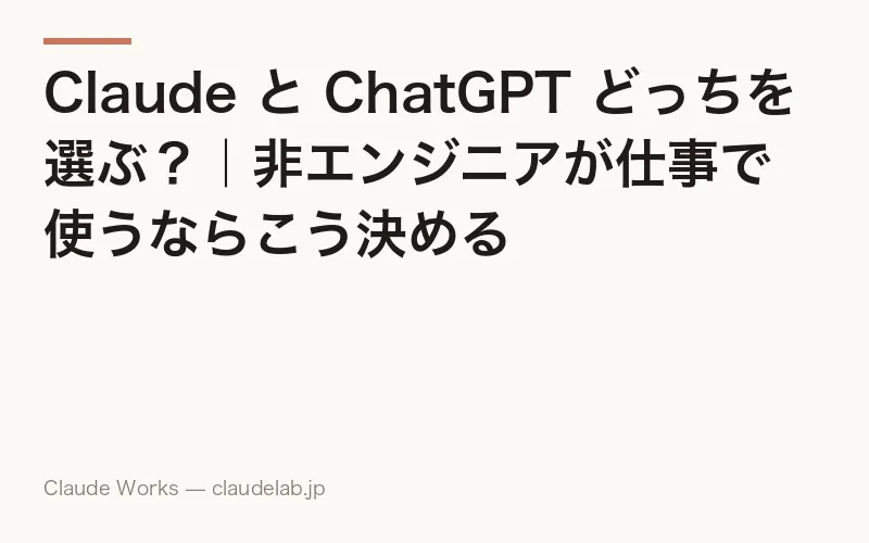 Claude と ChatGPT どっちを選ぶ?非エンジニアが仕事で使うならこう決める【2026年6月版】