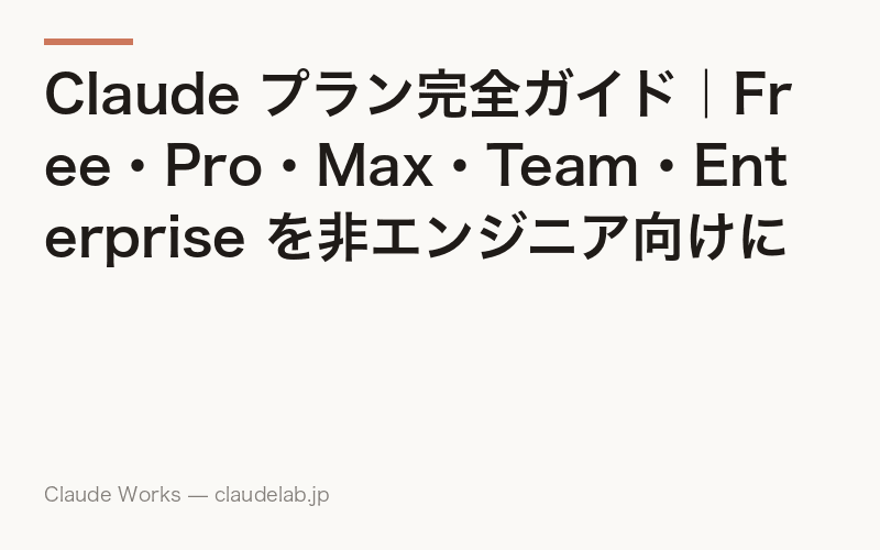 Claude プラン完全ガイド|Free・Pro・Max・Team・Enterprise を非エンジニア向けに徹底比較【2026年4月最新】