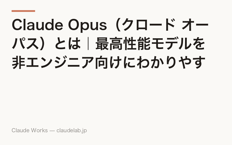 Claude Opus(クロード オーパス)とは|最高性能モデルを非エンジニア向けにわかりやすく解説【2026年4月最新】