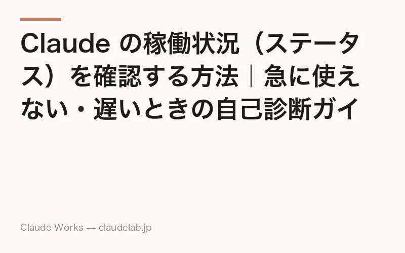 Claude のステータス確認方法|今落ちてる?をリアルタイムで見て5分で切り分ける【2026年7月最新】