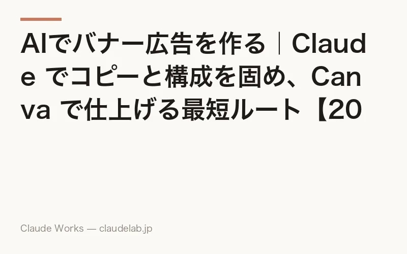 AIでバナー広告を作る|Claude でコピーと構成を固め、Canva で仕上げる最短ルート【2026年版】