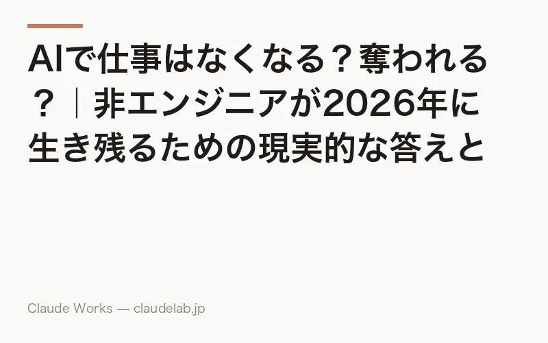 AIで仕事はなくなる?奪われる?|非エンジニアが2026年に生き残るための現実的な答えと90日アクションプラン