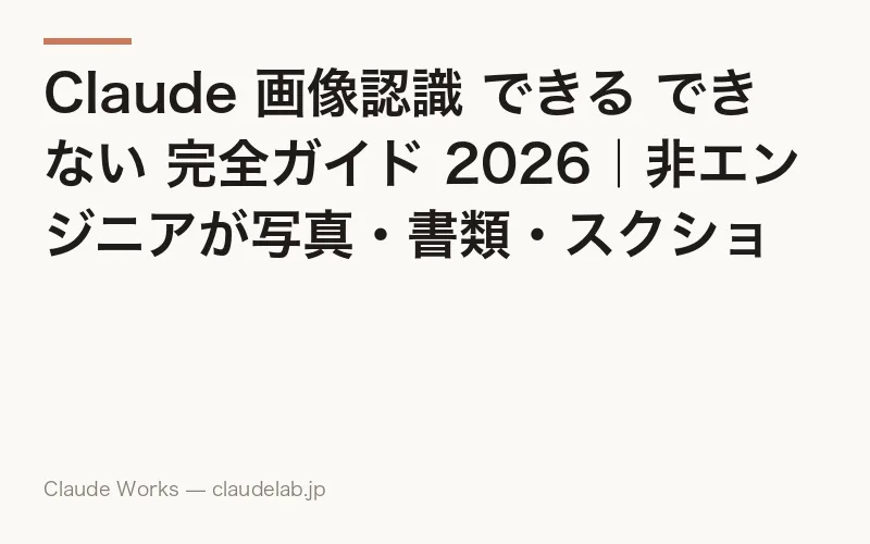 Claude 画像認識 完全ガイド 2026|写真・書類・スクショで仕事に使える10の具体例と4つの苦手分野