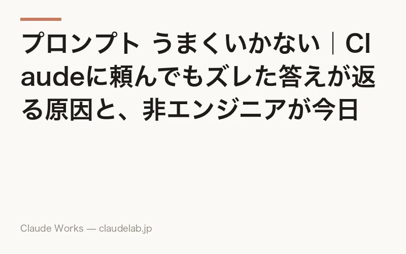 プロンプト うまくいかない|Claudeに頼んでもズレた答えが返る原因と、非エンジニアが今日から使える改善7コツ【経理・マーケ・士業の実例つき 2026年版】