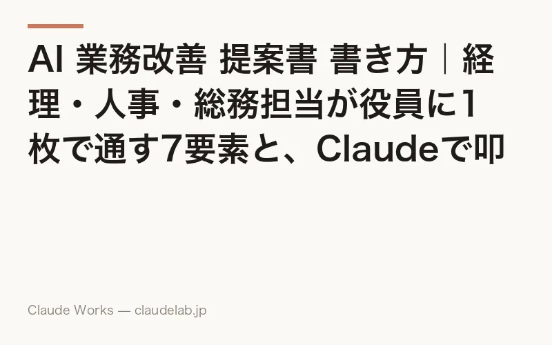 AI 業務改善 提案書 書き方|経理・人事・総務担当が役員に1枚で通す7要素と、Claudeで叩き台を30分で作る方法