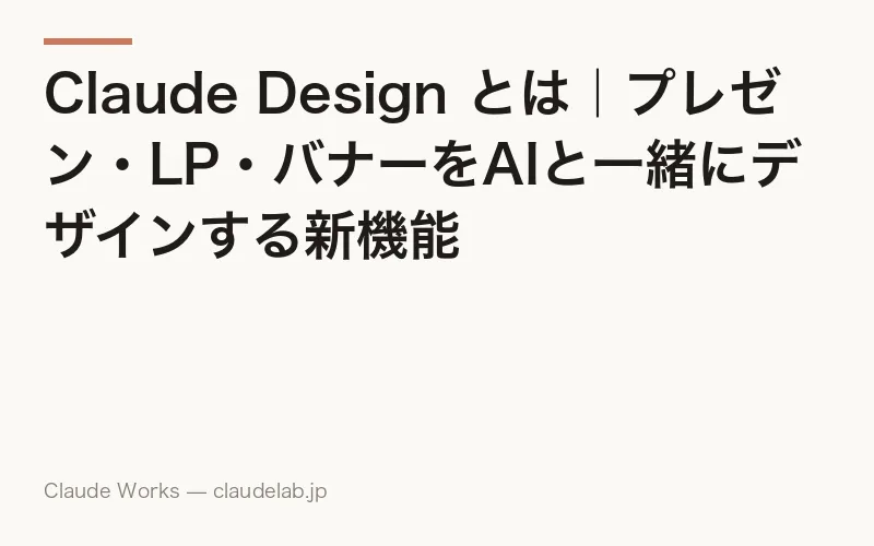 Claude Design とは|プレゼン・LP・バナーをAIと一緒にデザインする新機能