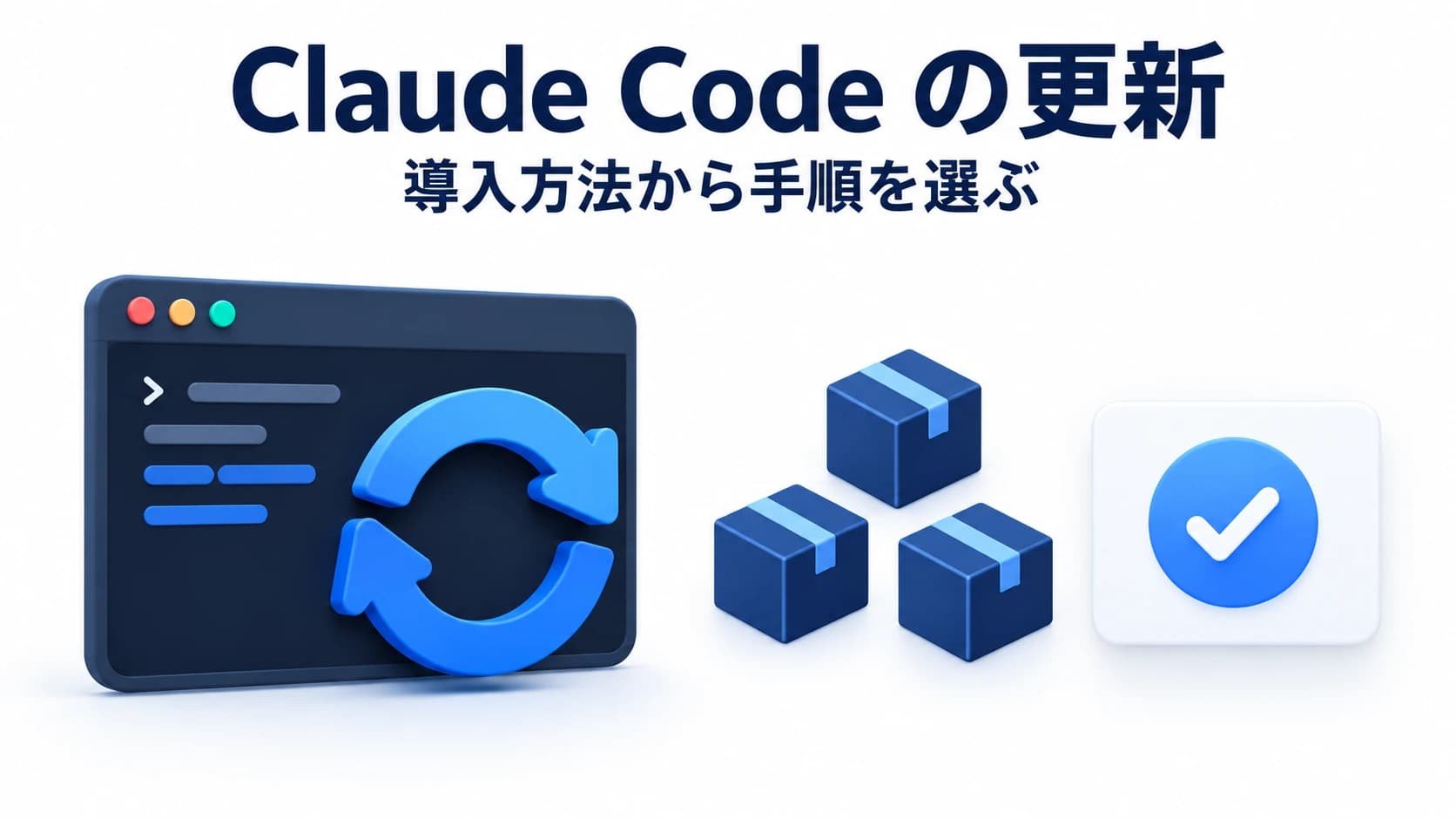 Claude Codeのアップデート方法|導入経路別の更新と確認手順