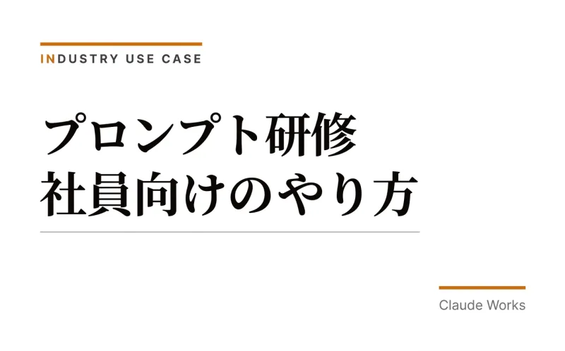 プロンプト研修 社員向けのやり方|管理職が自部署で回す半日×3回の設計書【2026年6月・助成金最新版】