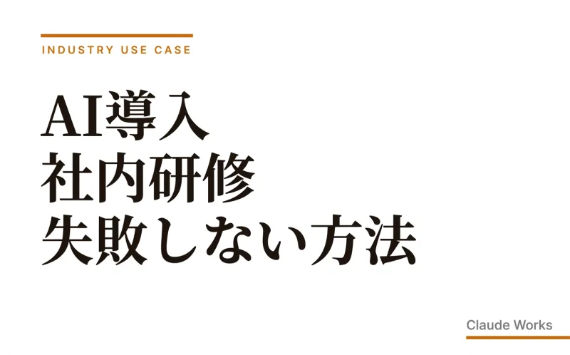 AI導入 社内研修 失敗しない方法|10〜100名の社長が避ける8つの地雷と90日定着ロードマップ 2026年6月版