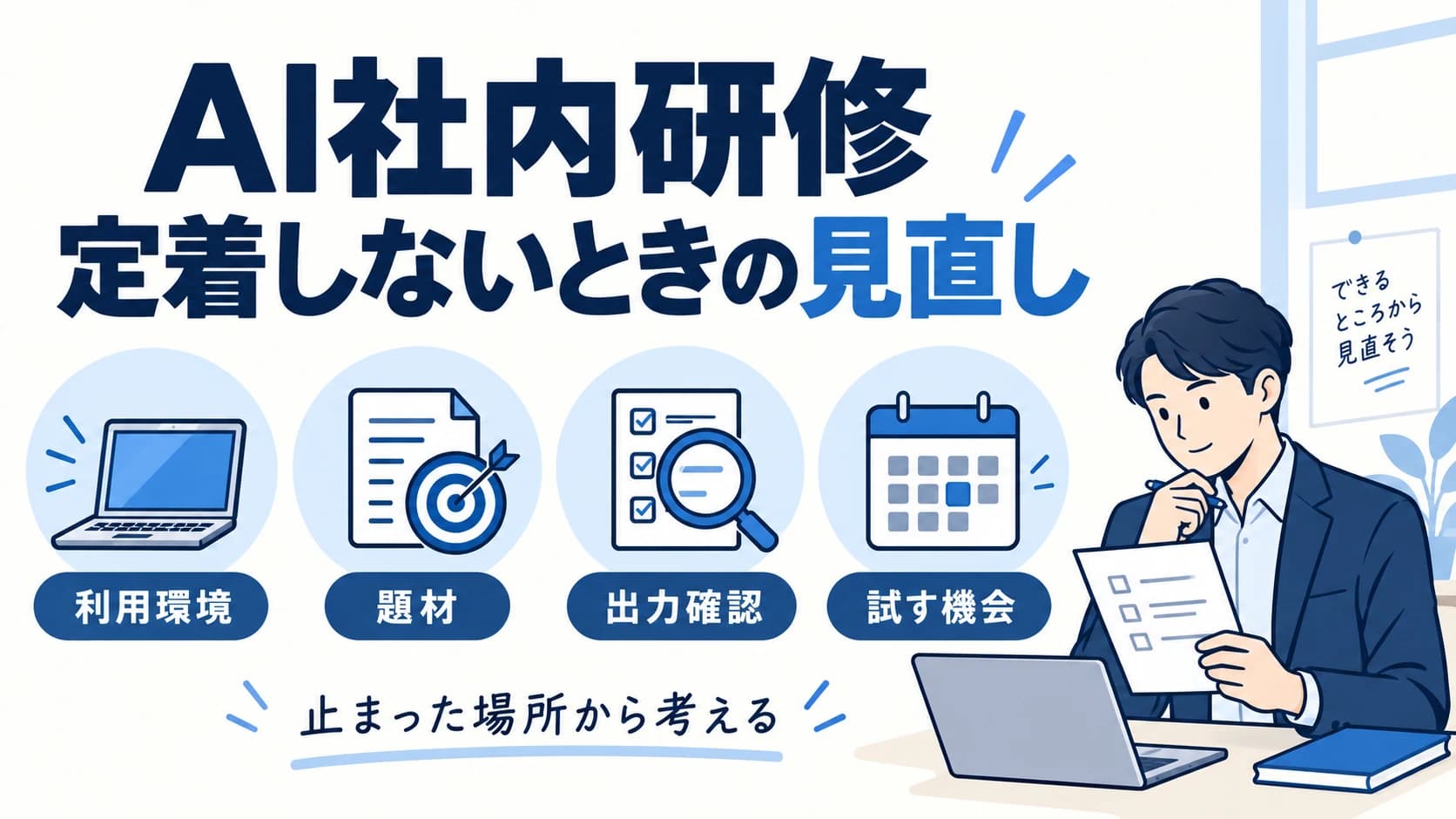 AI社内研修が定着しないとき|業務で止まる原因と見直し方