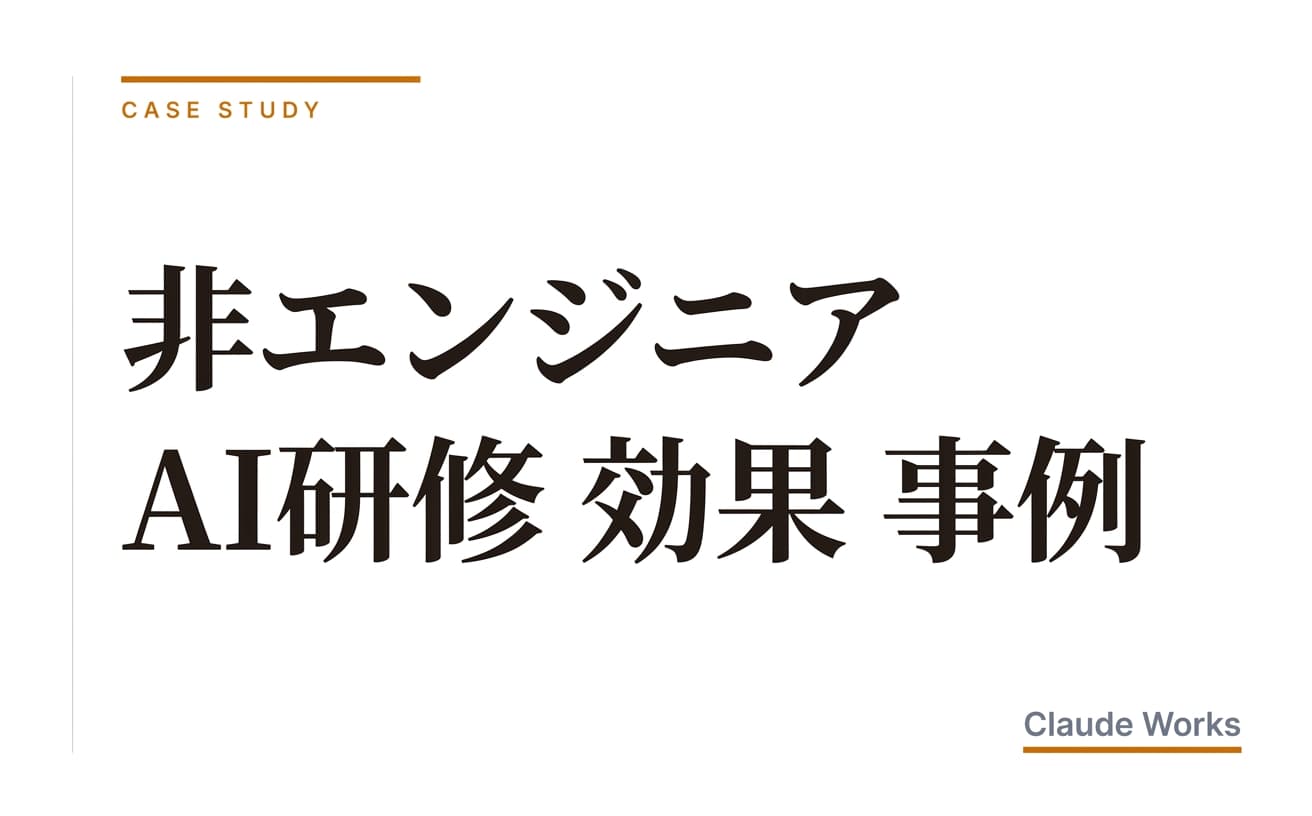 非エンジニア AI研修の効果と事例|10〜100名の社長が確かめた9社の実測数字と定着プロセス(2026年6月版)