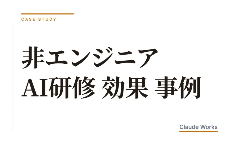 非エンジニア AI研修の効果と事例|10〜100名の社長が確かめた9社の実測数字と定着プロセス(2026年6月版)