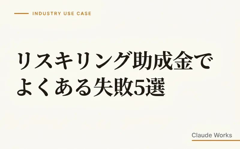 リスキリング助成金でよくある失敗5選|不支給を防ぐ具体的な対策