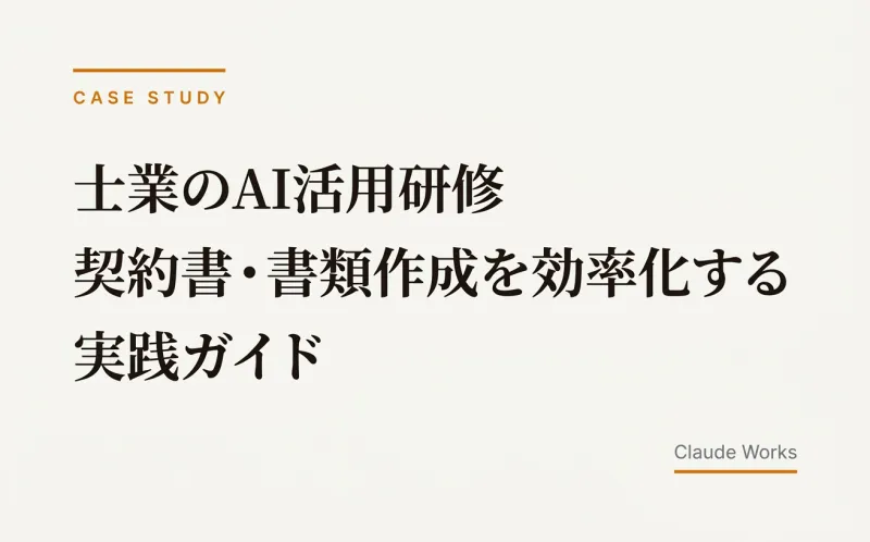士業のAI活用研修 契約書・書類作成を効率化する実践ガイド