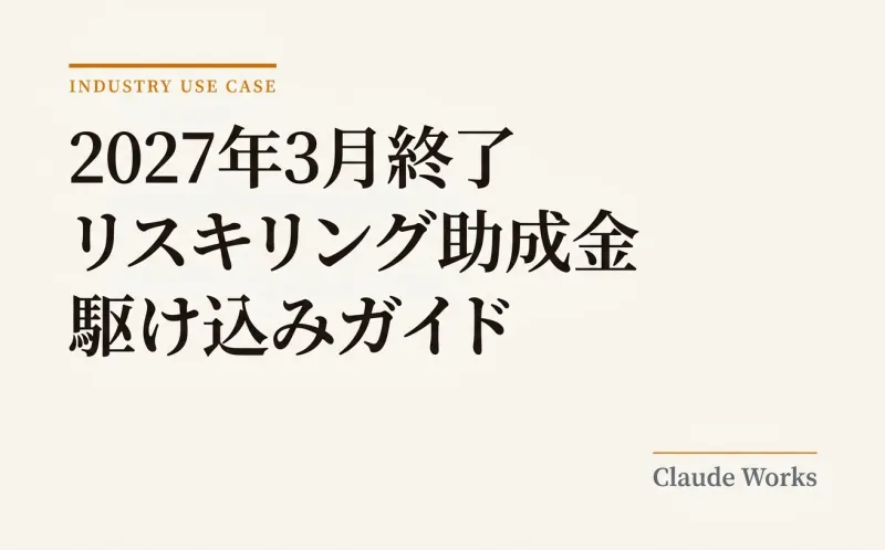 2027年3月終了 リスキリング助成金 駆け込みガイド|今すぐ始めないと間に合わない