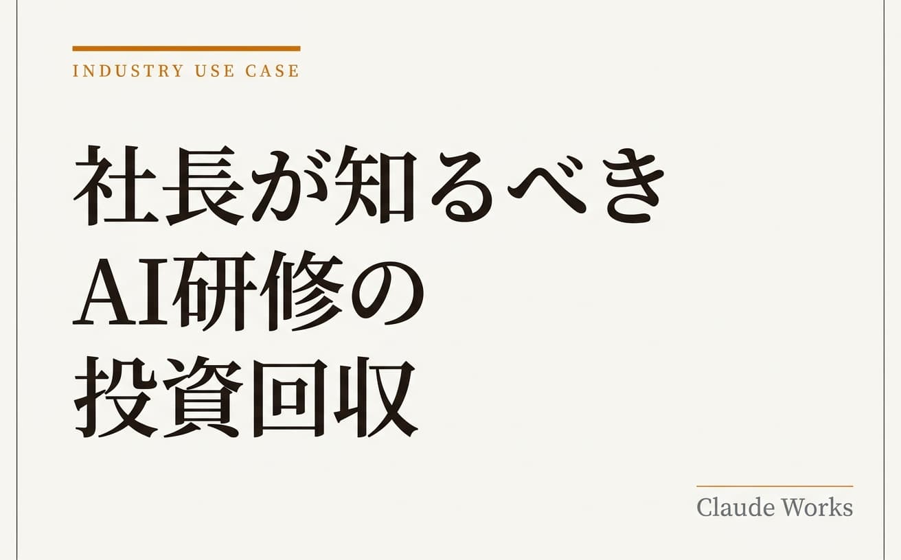 社長が知るべきAI研修の投資回収|3ヶ月で元が取れる理由
