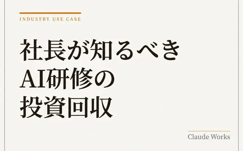 社長が知るべきAI研修の投資回収|3ヶ月で元が取れる理由