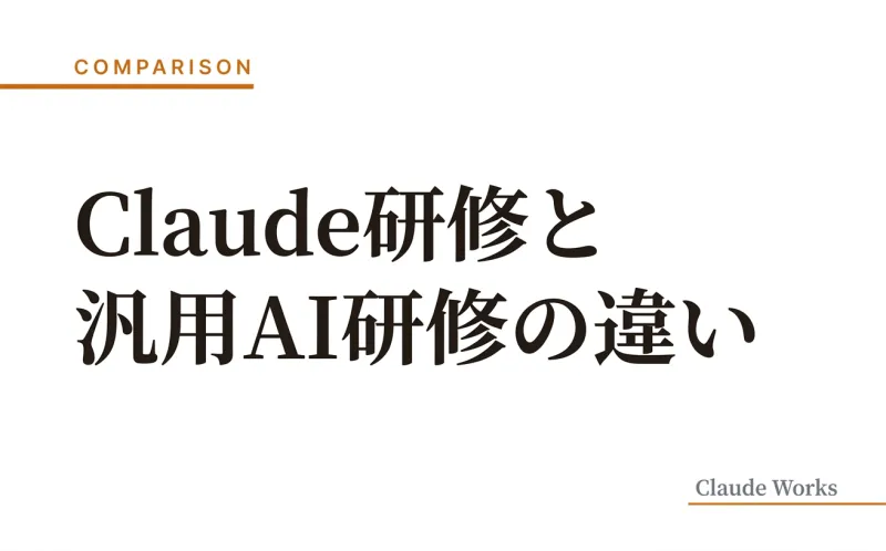 Claude研修と汎用AI研修の違い|企業が選ぶべき理由