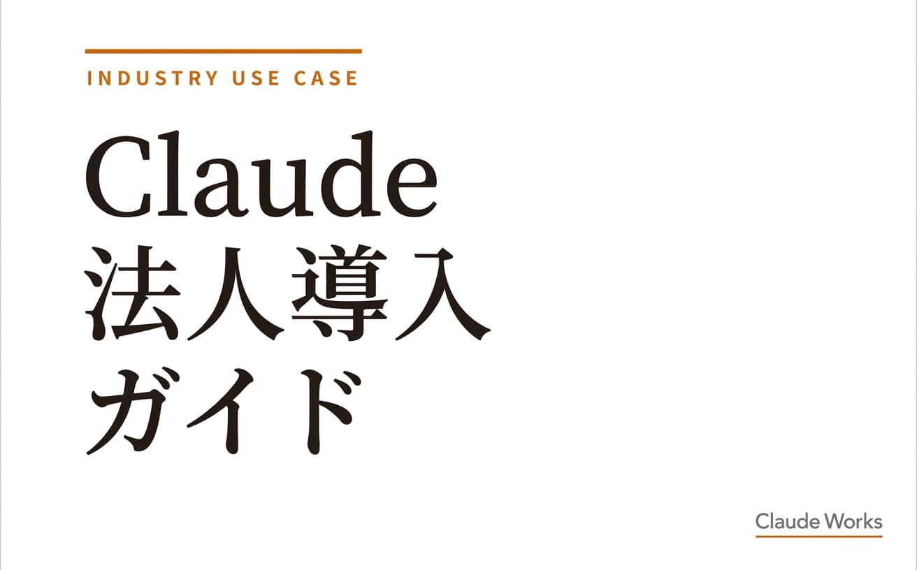 Claude 法人導入ガイド|全社展開を成功させる5ステップ