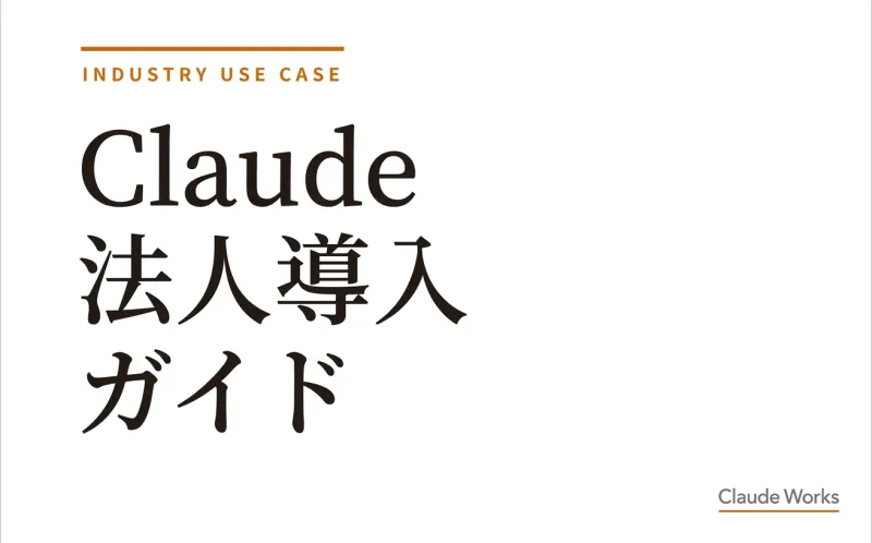 Claude 法人導入ガイド|全社展開を成功させる5ステップ