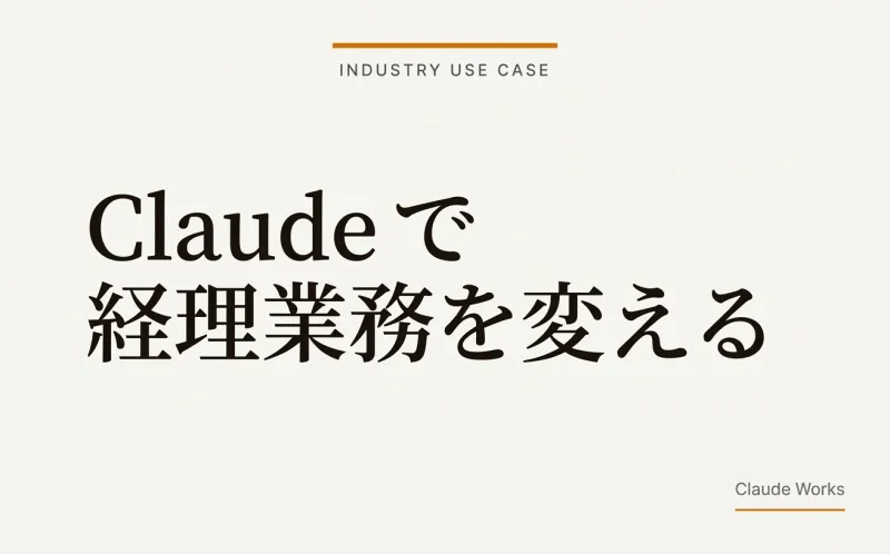 Claude で経理業務を変える|月次決算・経費精算の具体的な使い方