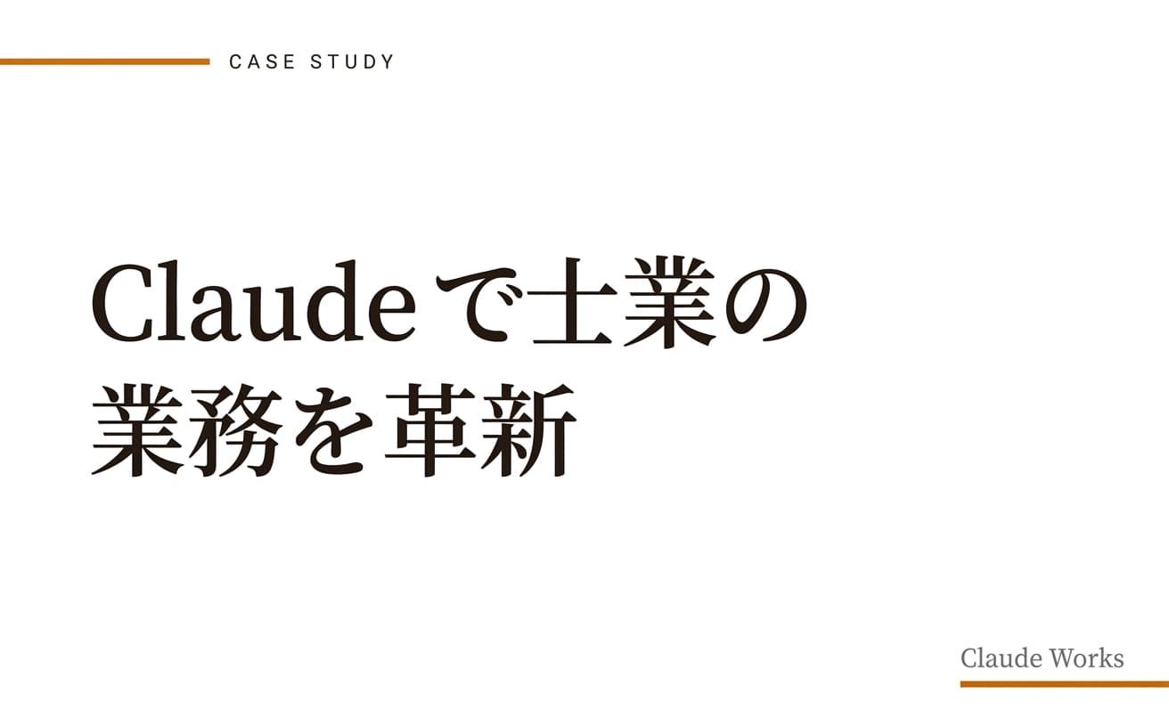 Claude で士業の業務を革新|税理士・社労士・行政書士の活用事例