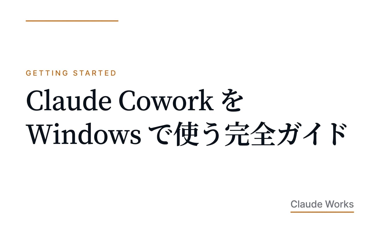 Claude Cowork を Windows で使う完全ガイド|対応エディション・始め方・できること・料金まで非エンジニア向けに2026年6月版