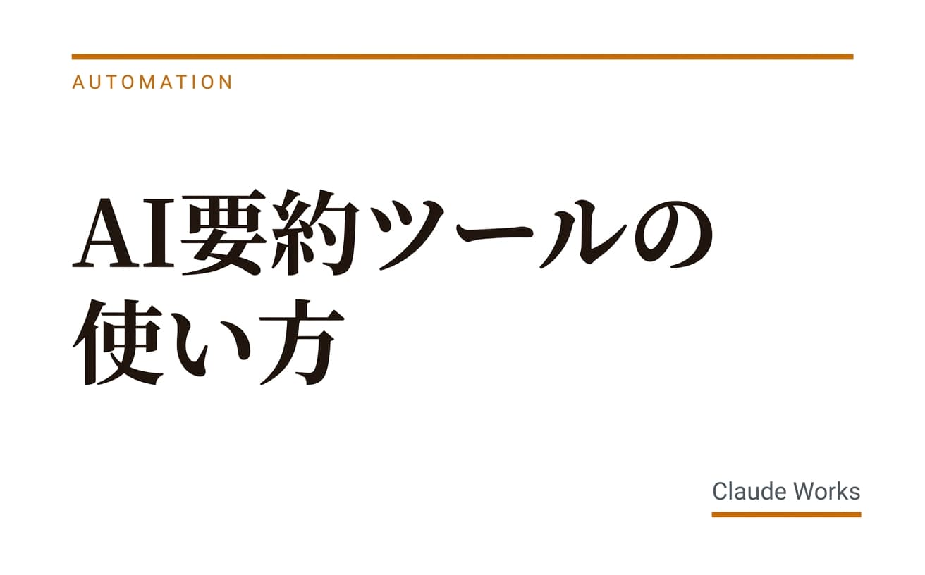 AI要約ツールの使い方|長文・PDF・メールを一瞬で要点整理する方法