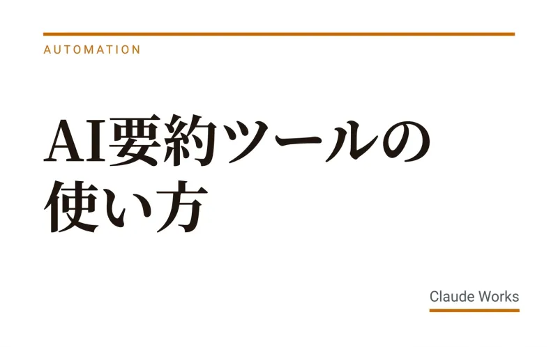 AI要約ツールの使い方|長文・PDF・メールを一瞬で要点整理する方法