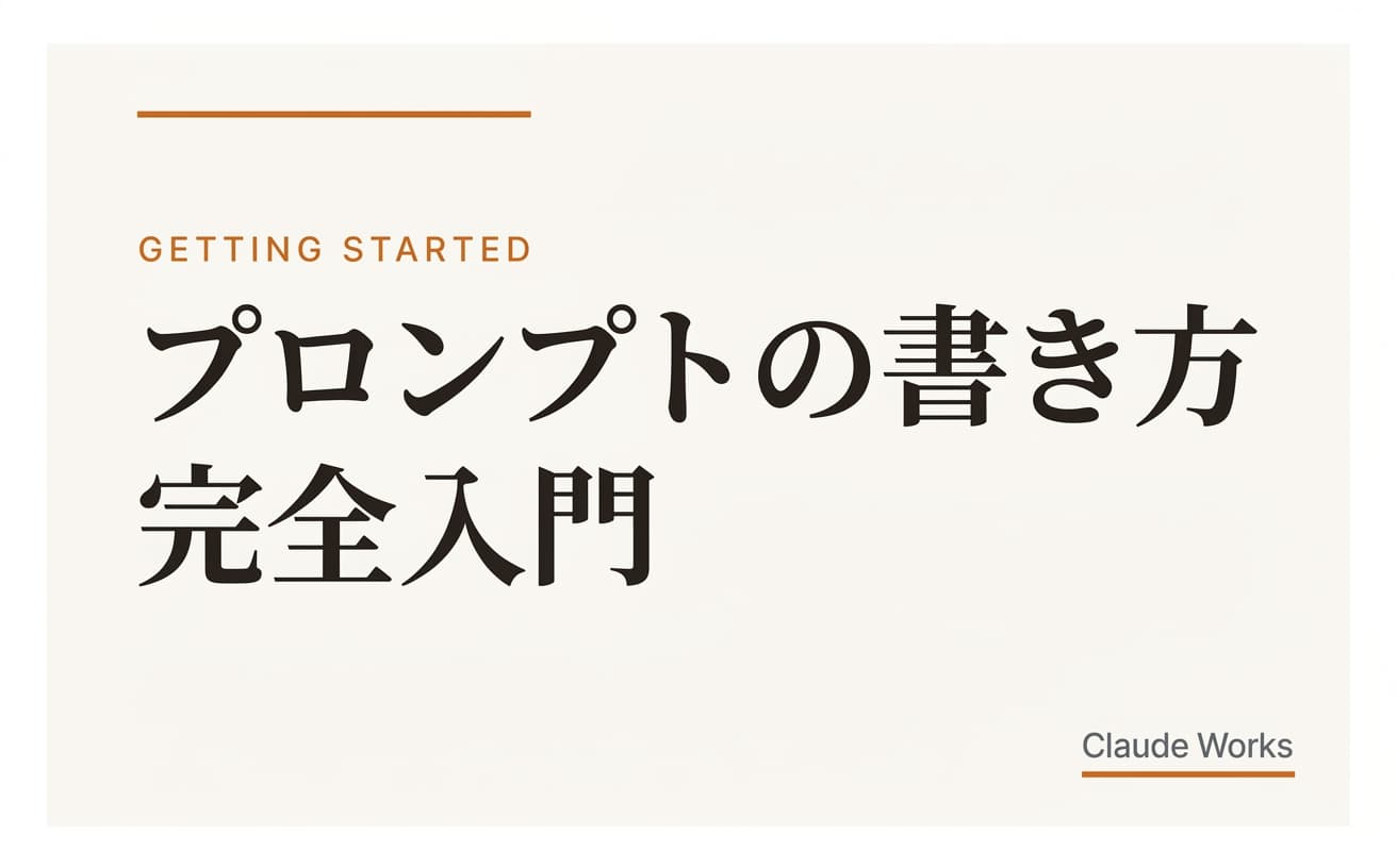 プロンプトの書き方 完全入門|AIに「伝わる指示」を出す7つのルール