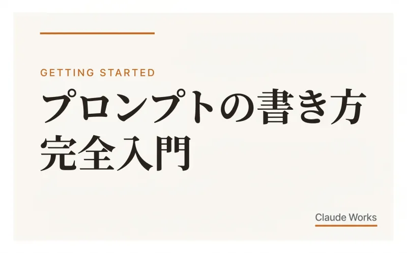 プロンプトの書き方 完全入門|AIに「伝わる指示」を出す7つのルール