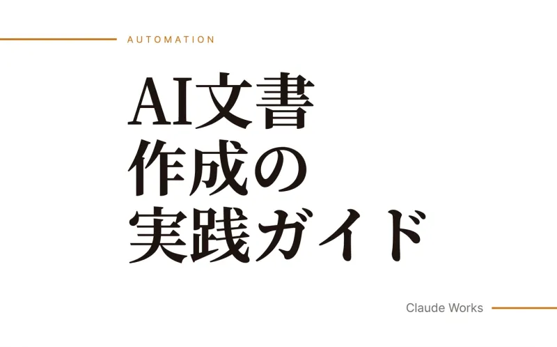 AI文書作成の実践ガイド|報告書・企画書・メールを10倍速で書く方法