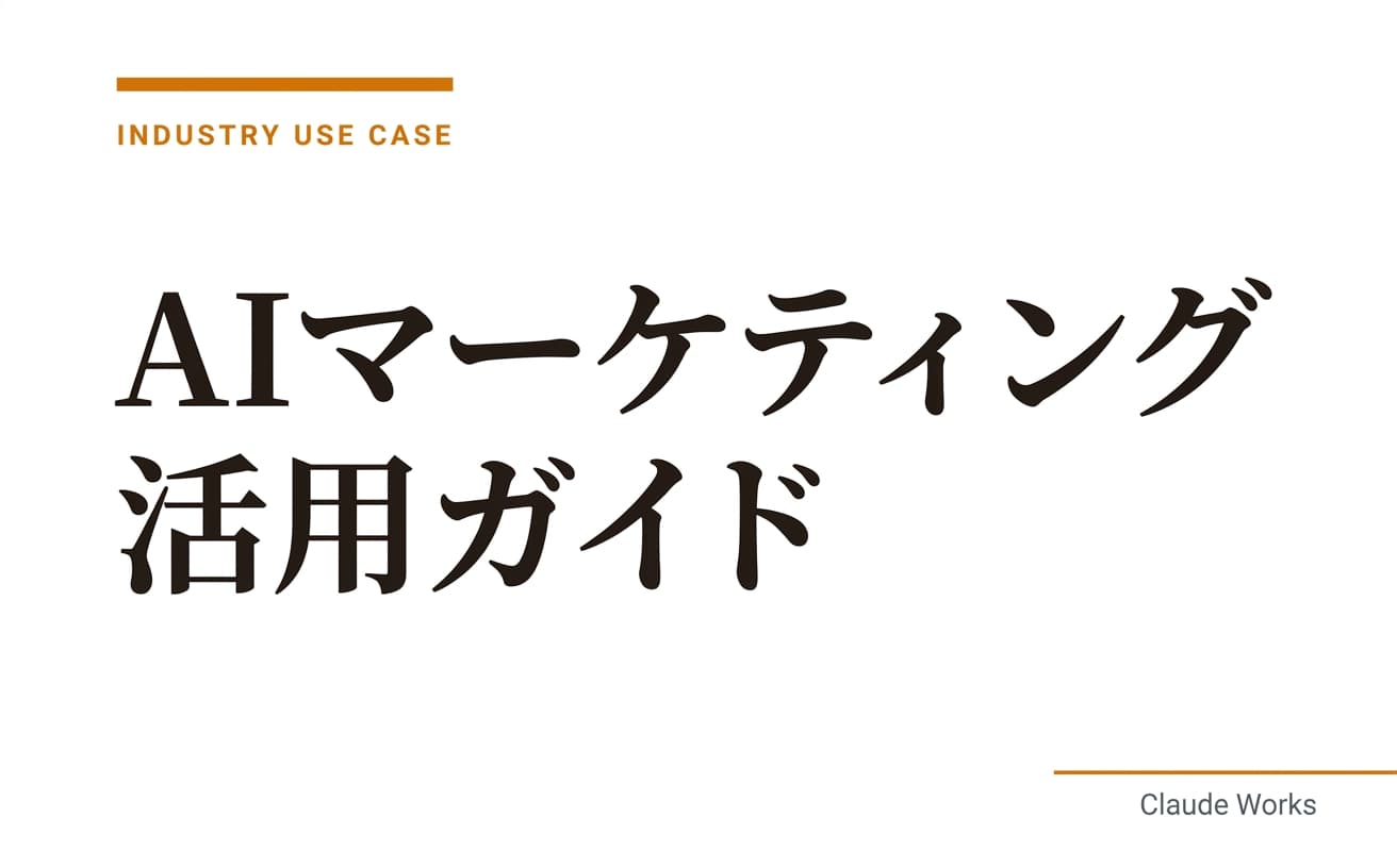 AIマーケティング活用ガイド|SNS・広告・分析を効率化する実践テクニック